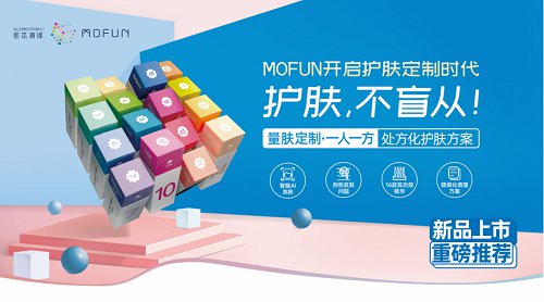 肌本演绎MOFUN，定义真正的定制护肤