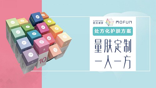 肌本演绎MOFUN，定义真正的定制护肤