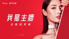 艺星“我是主播”全国冠军赛,美力女生今夏美丽集结!