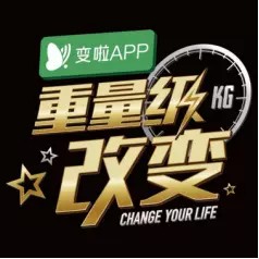 变啦——见证你的完美蜕变