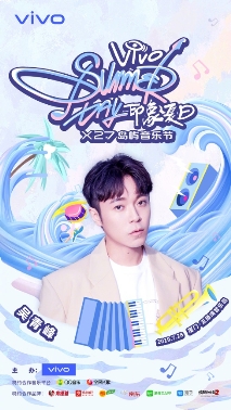 原创让夏天更出彩 vivo“印象夏日”X27岛屿音乐节盛启在即
