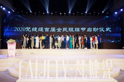 百万梵粉一路同行，梵婕缇首届全民眼膜节圆满落幕