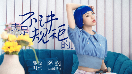 乘风破浪的不止姐姐，蜜合诠释新一代“微粒时代”精神