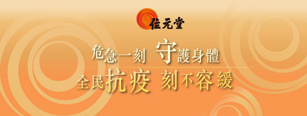 疫情反复有对策 位元堂真情送健康