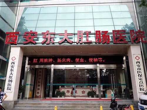 西安东大肛肠医院怎么样？请不要再相信这些传言了