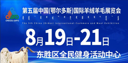 第五届中国（鄂尔多斯）国际羊绒羊毛展览会8月19日盛大启幕！
