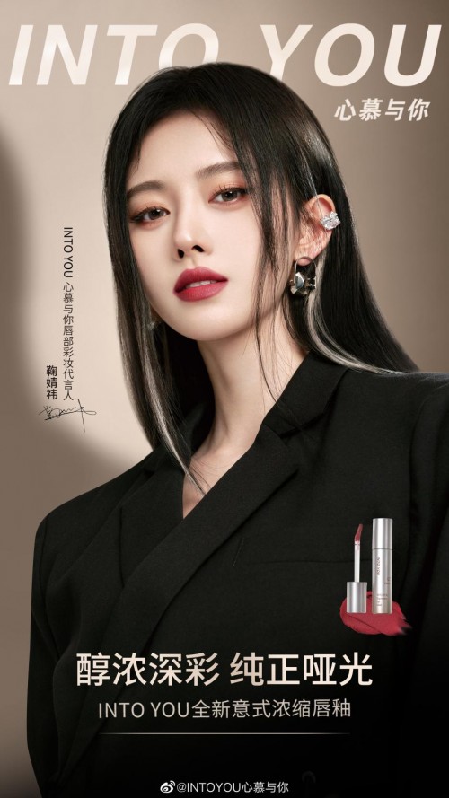 醇浓深彩，纯正哑光，INTO YOU携手鞠婧祎带来全新意式浓缩唇釉