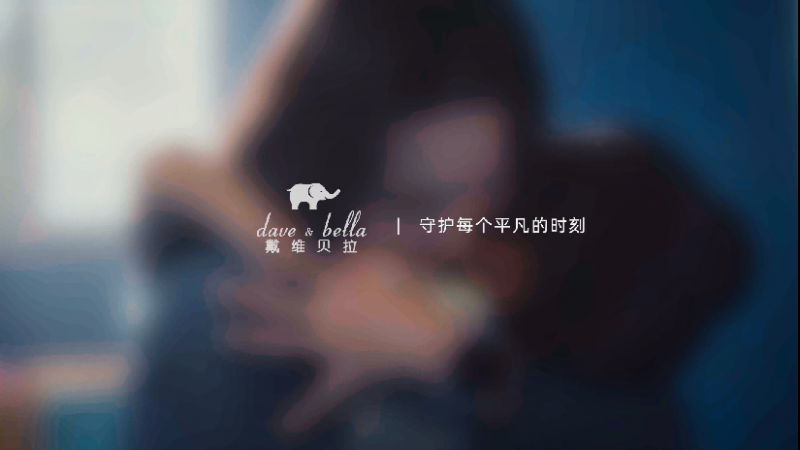 戴维贝拉携手品牌守护官丘索维金娜以爱之名，守护每一个平凡的时刻。