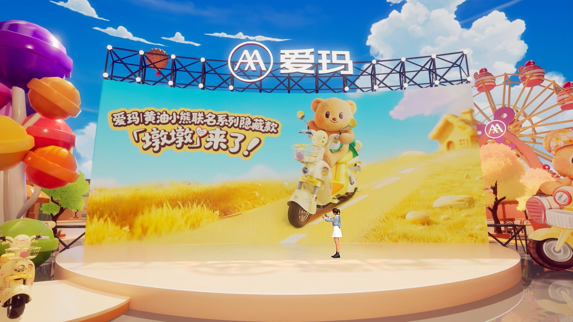 给中国女生的一份可爱提案 爱玛&黄油⼩熊可爱联名发布会盛大开启