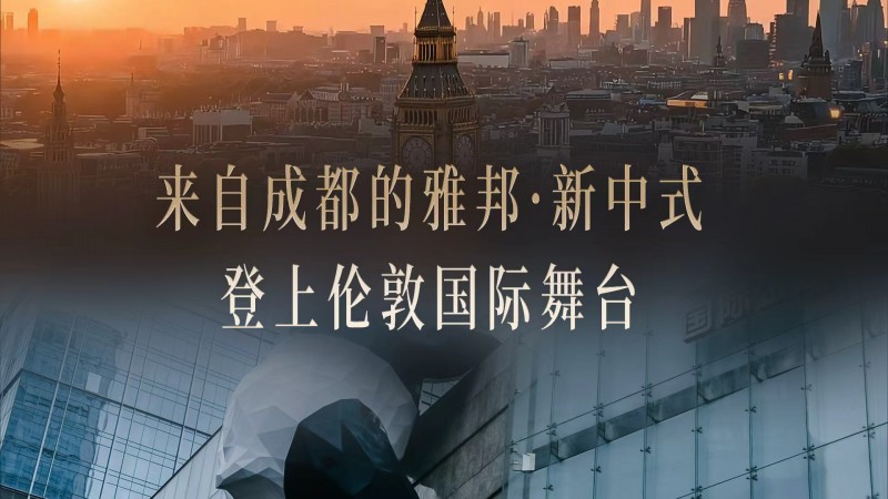 胡兵十年之约压轴伦敦时装周闭幕大秀，成都品牌雅邦·新中式展现东方美学自信