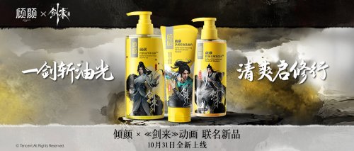 倾颜×《剑来》动画推出联名系列，以清爽之力破界江湖！